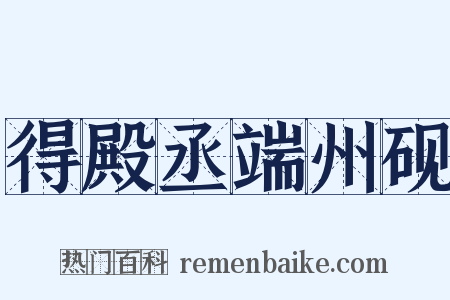 得殿丞端州砚是什么意思的图片